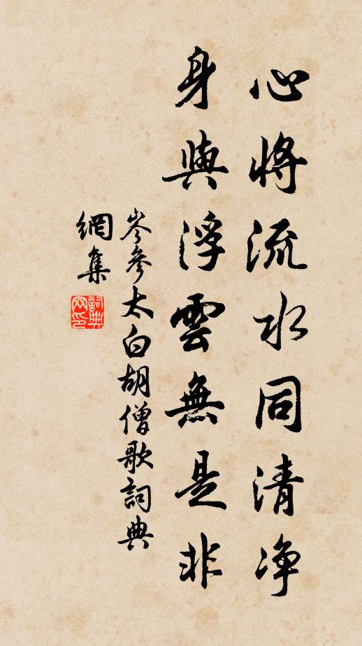 岑参心将流水同清净，身与浮云无是非书法作品欣赏