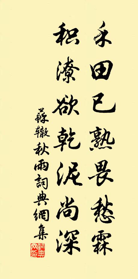 苏辙禾田已熟畏愁霖，积潦欲乾泥尚深书法作品欣赏