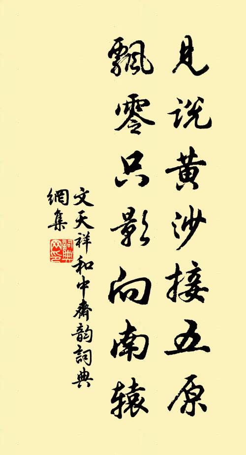文天祥见说黄沙接五原，飘零只影向南辕书法作品欣赏