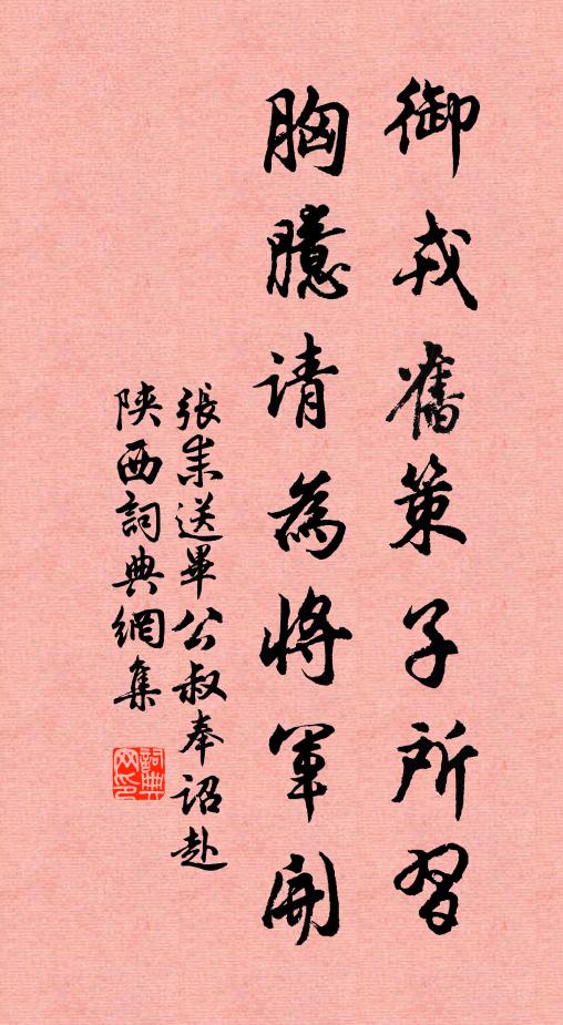 张耒御戎旧策子所习，胸臆请为将军开书法作品欣赏