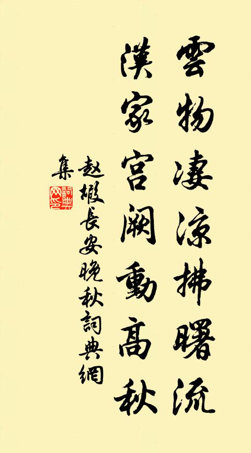 赵嘏云物凄凉拂曙流,汉家宫阙动高秋。书法作品欣赏