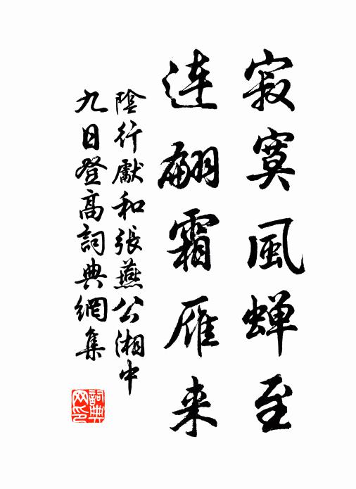 阴行先寂寞风蝉至，连翩霜雁来。书法作品欣赏