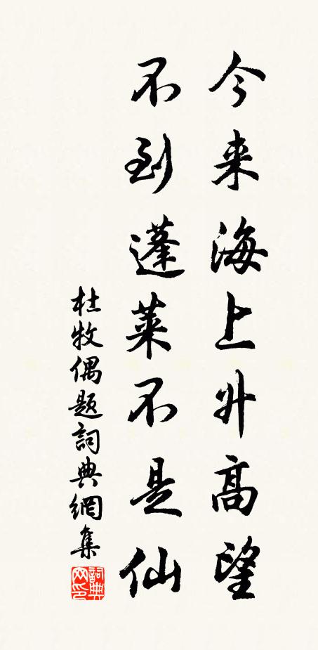 杜牧今来海上升高望，不到蓬莱不是仙书法作品欣赏