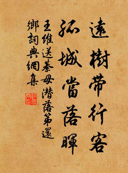 王维远树带行客,孤城当落晖。书法作品欣赏