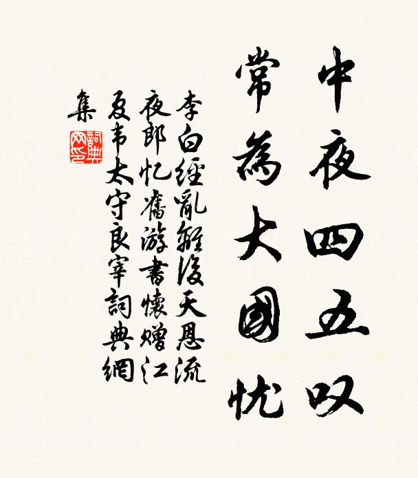 李白中夜四五叹,常为大国忧。书法作品欣赏