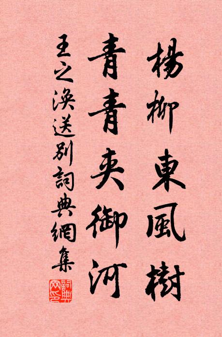 王之涣杨柳东风树，青青夹御河。书法作品欣赏