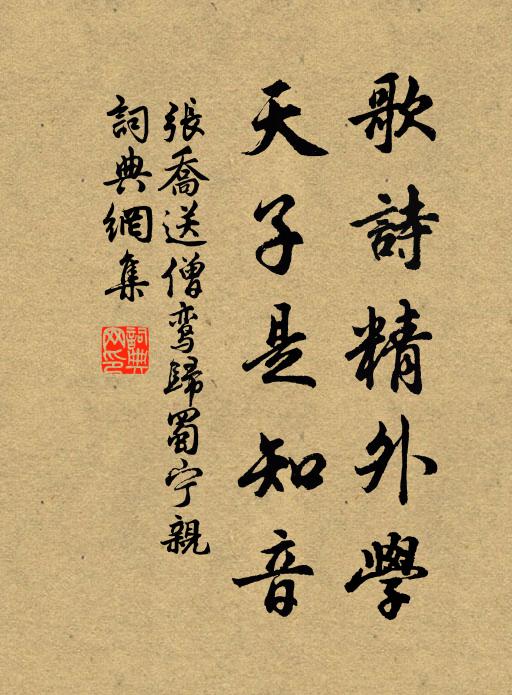 张乔歌诗精外学，天子是知音书法作品欣赏