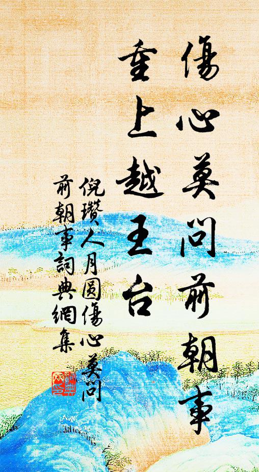 倪瓒伤心莫问前朝事，重上越王台。书法作品欣赏