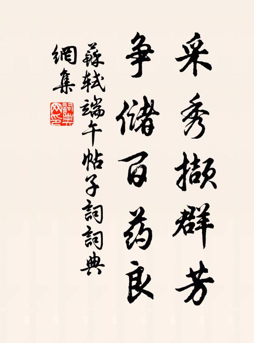 苏轼采秀撷群芳，争储百药良书法作品欣赏