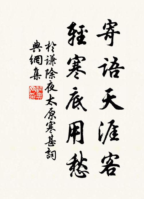 于谦寄语天涯客，轻寒底用愁。书法作品欣赏