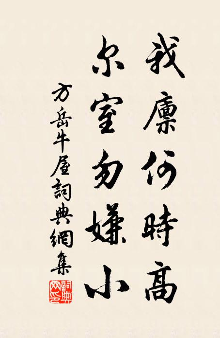 方岳我廪何时高，尔室勿嫌小书法作品欣赏
