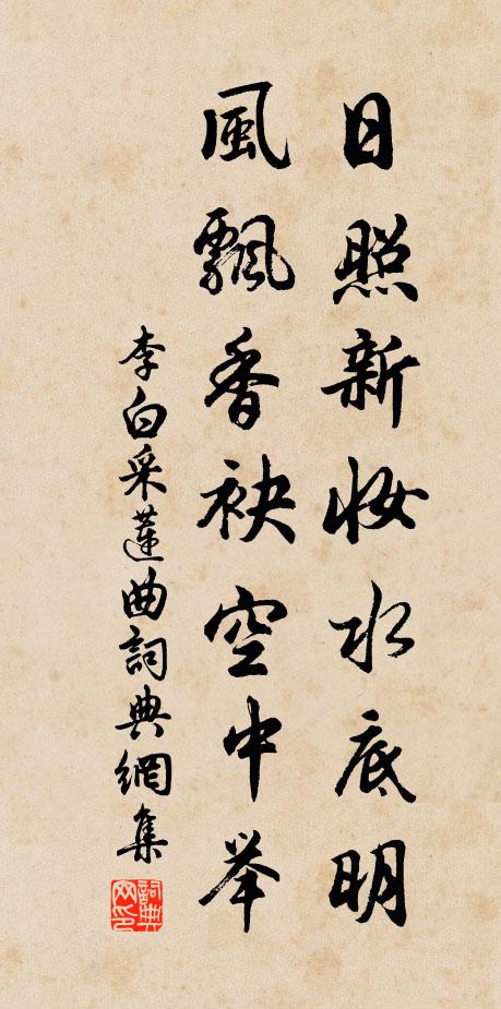 李白日照新妆水底明,风飘香袂空中举。书法作品欣赏