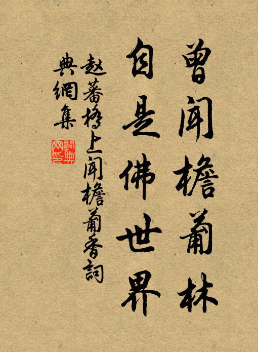 赵蕃曾闻檐葡林，自是佛世界书法作品欣赏