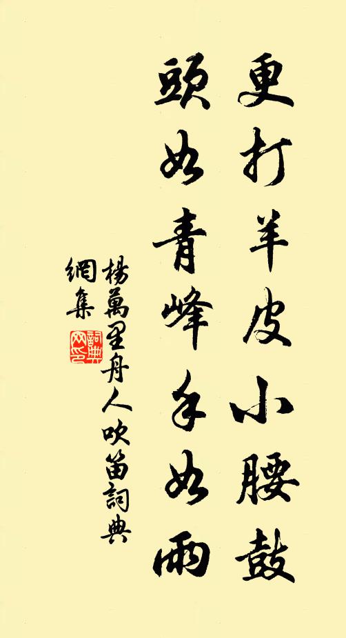 杨万里更打羊皮小腰鼓，头如青峰手如雨书法作品欣赏