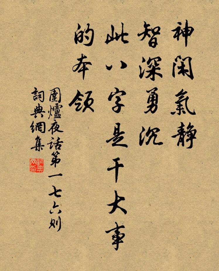 王永彬神闲气静，智深勇沉，此八字是干大事的本领。书法作品欣赏