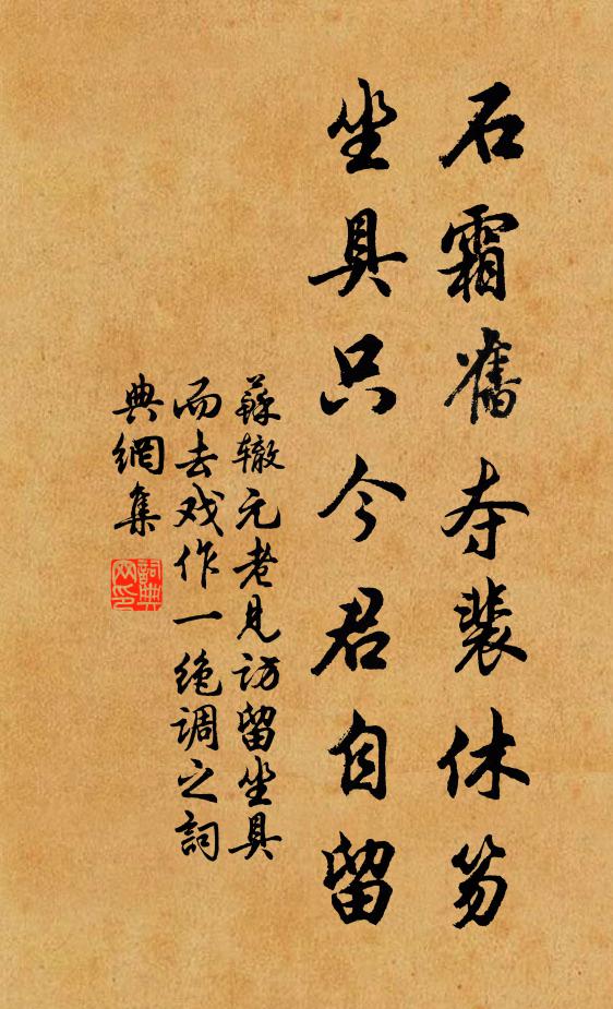苏辙石霜旧夺裴休笏，坐具只今君自留书法作品欣赏