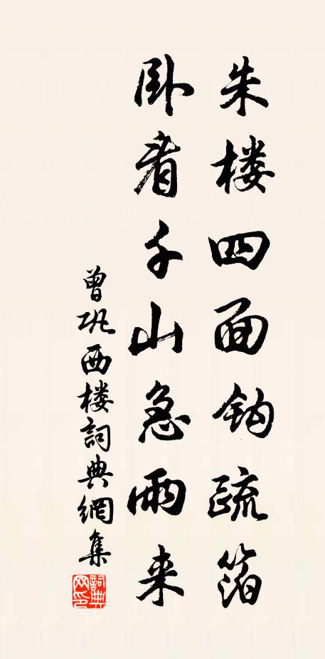 曾巩朱楼四面钩疏箔，卧看千山急雨来书法作品欣赏