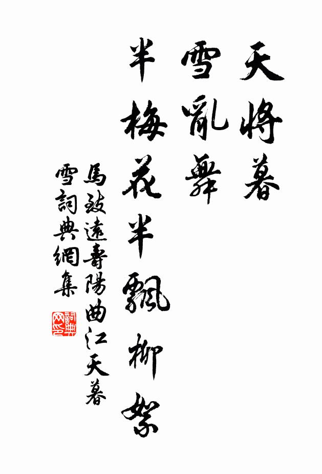 马致远天将暮，雪乱舞，半梅花半飘柳絮。书法作品欣赏