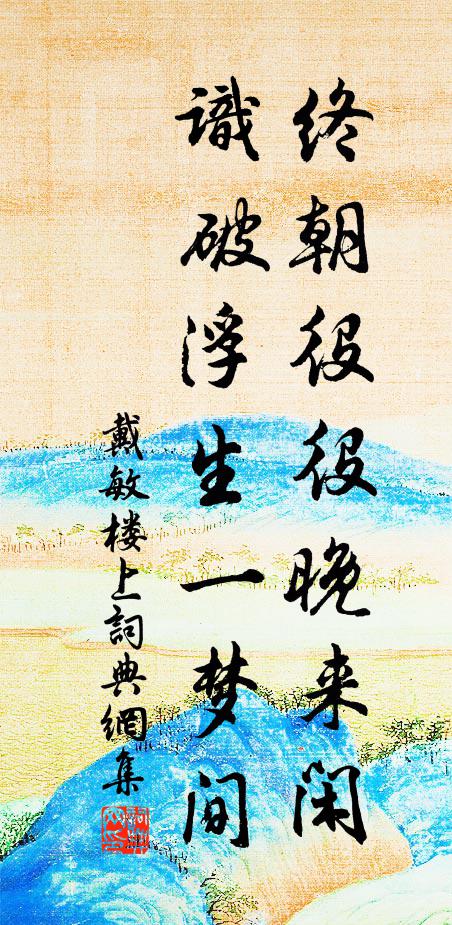 戴敏终朝役役晚来闲，识破浮生一梦间书法作品欣赏