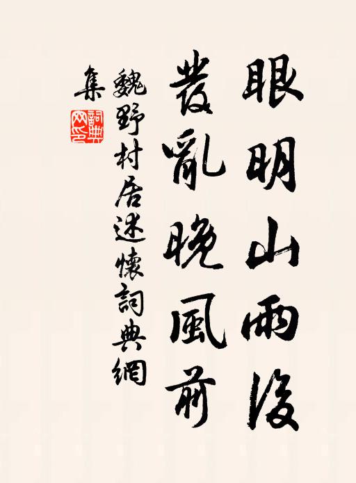 魏野眼明山雨后，发乱晚风前书法作品欣赏
