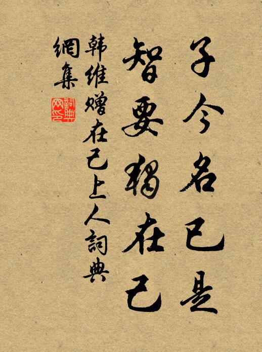 韩维子今名已是，智要独在己书法作品欣赏