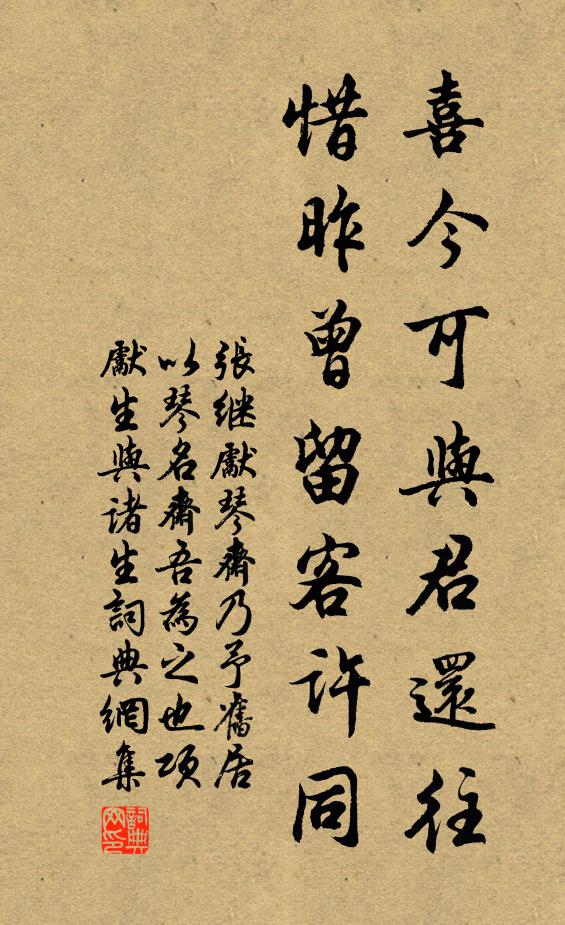 张继先喜今可与君还往，惜昨曾留客许同书法作品欣赏
