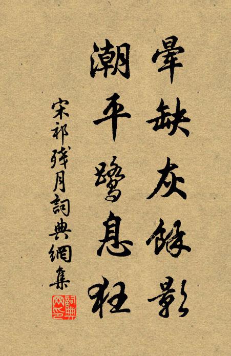 宋祁晕缺灰馀影，潮平鹭息狂书法作品欣赏