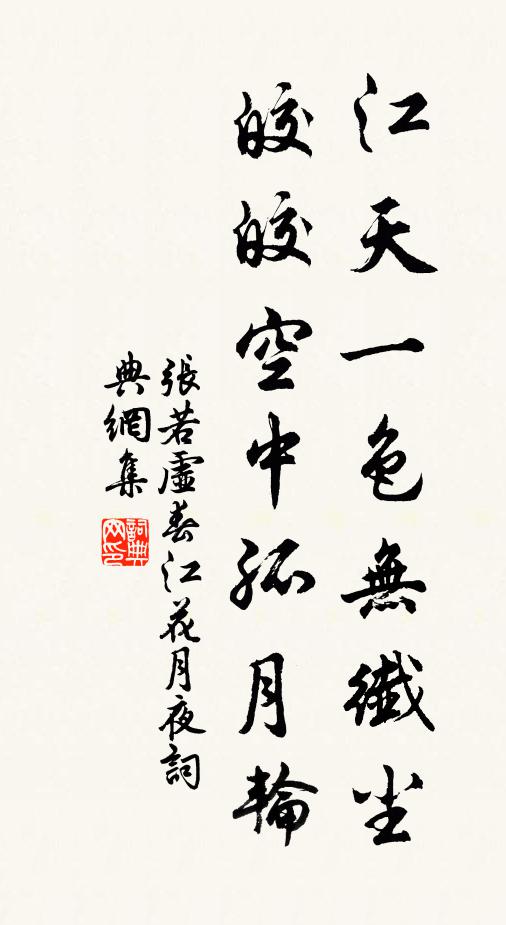 张若虚江天一色无纤尘,皎皎空中孤月轮。书法作品欣赏