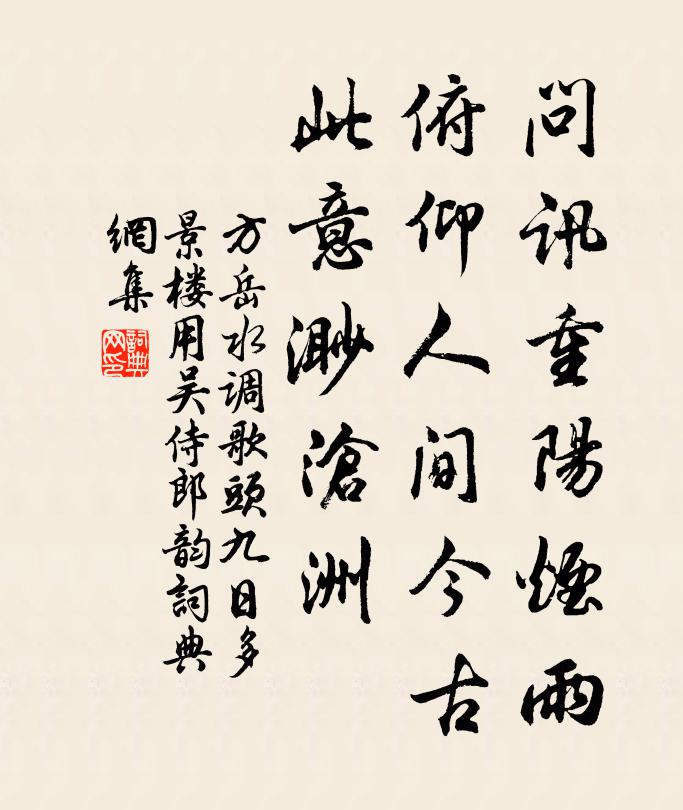 方岳问讯重阳烟雨，俯仰人间今古，此意渺沧洲书法作品欣赏