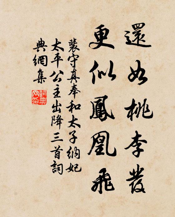 裴守真还如桃李发，更似凤凰飞书法作品欣赏