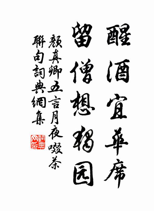 颜真卿醒酒宜华席，留僧想独园书法作品欣赏