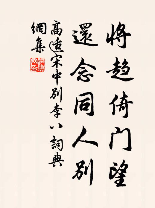 高适将趋倚门望，还念同人别书法作品欣赏