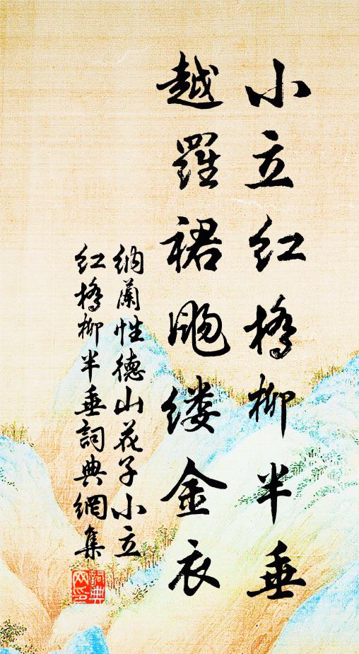 纳兰性德小立红桥柳半垂，越罗裙飏缕金衣。书法作品欣赏