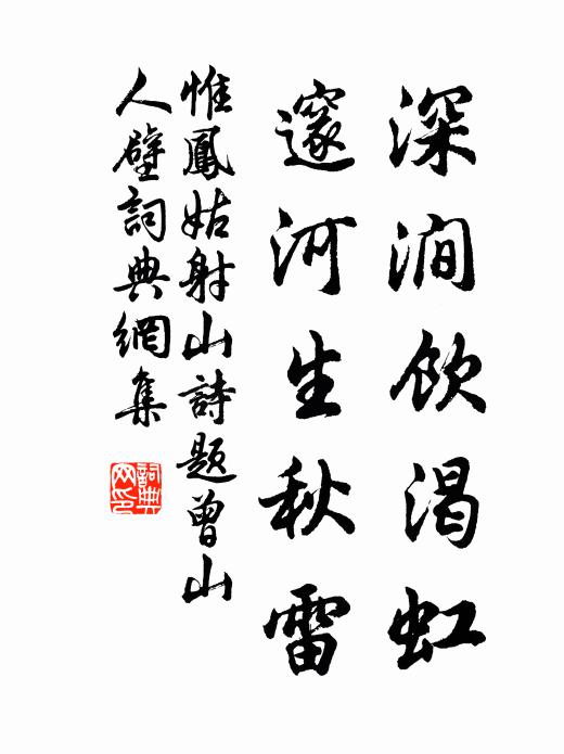 惟凤深涧饮渴虹，邃河生秋雷。书法作品欣赏