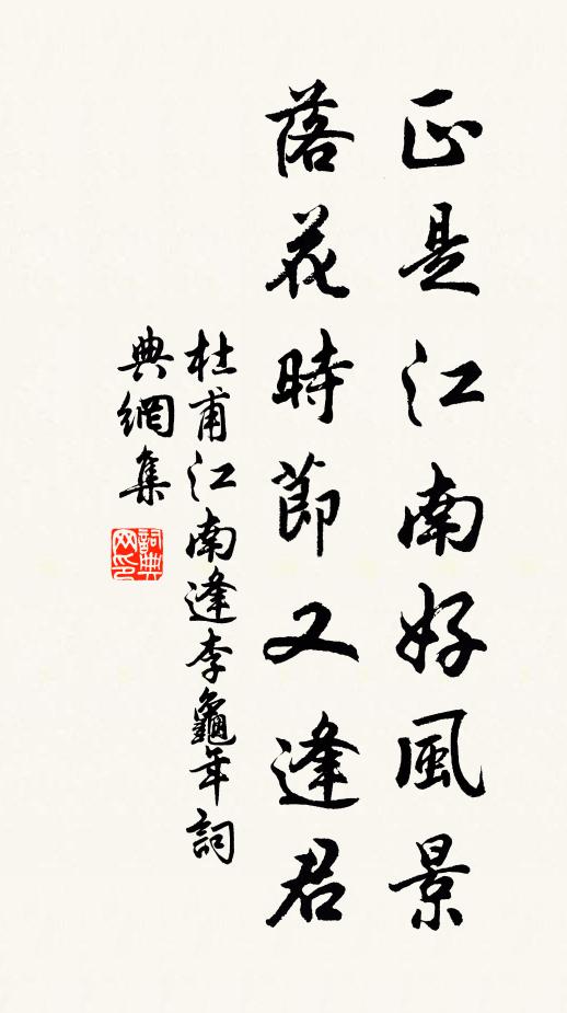 杜甫正是江南好风景，落花时节又逢君。书法作品欣赏