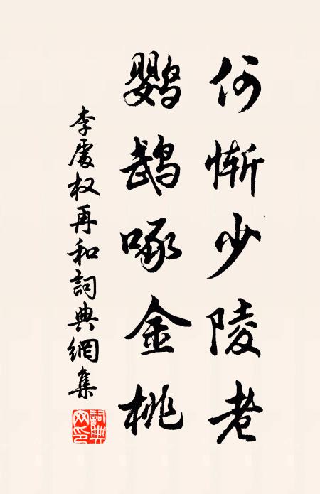 李处权何惭少陵老，鹦鹉啄金桃书法作品欣赏