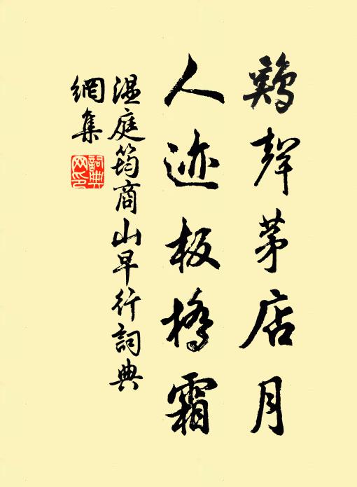 温庭筠鸡声茅店月,人迹板桥霜。书法作品欣赏