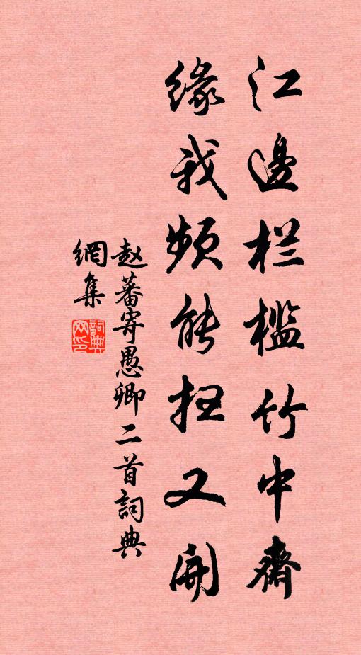 赵蕃江边栏槛竹中斋，缘我频能扫又开书法作品欣赏