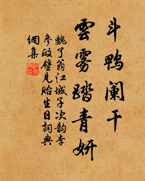 魏了翁斗鸭阑干，云雾踏青妍书法作品欣赏