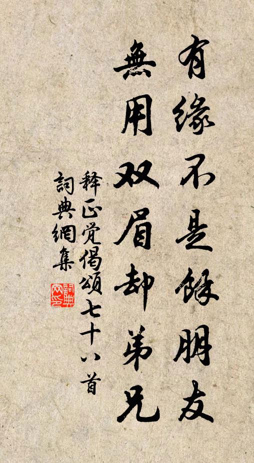 释正觉有缘不是余朋友，无用双眉却弟兄书法作品欣赏