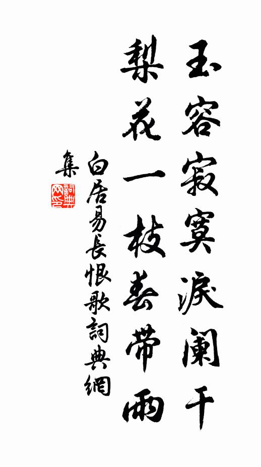 白居易玉容寂寞泪阑干,梨花一枝春带雨。书法作品欣赏