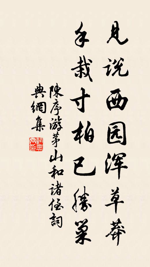 陈序见说西园浑草莽，手栽寸柏已胜巢书法作品欣赏