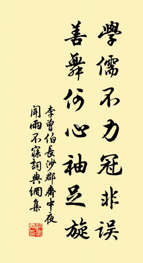 李曾伯学儒不力冠非误，善舞何心袖足旋书法作品欣赏