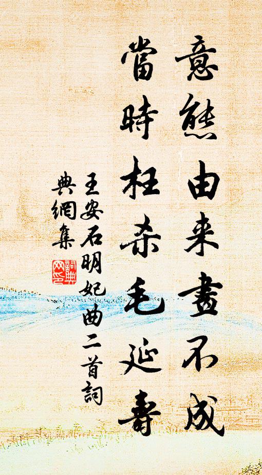 王安石意态由来画不成，当时枉杀毛延寿书法作品欣赏