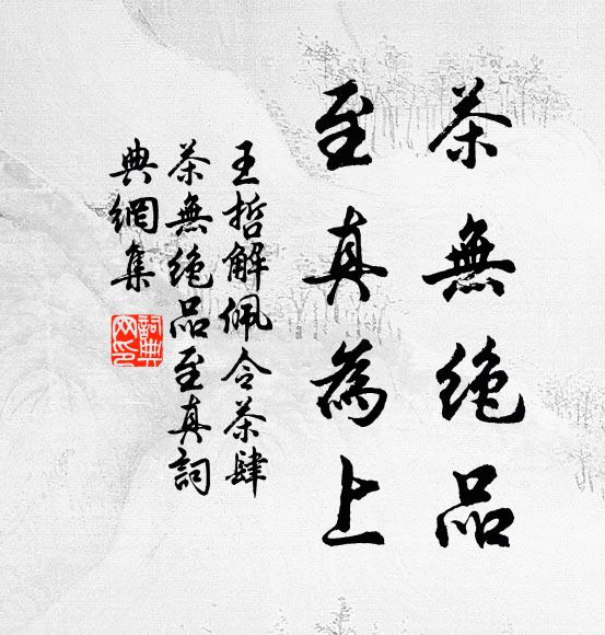 王哲茶无绝品，至真为上书法作品欣赏