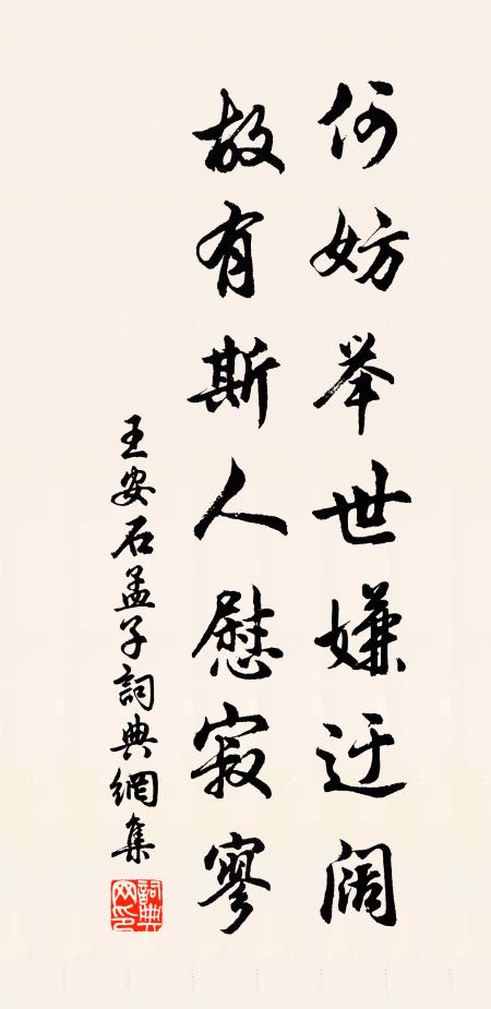 王安石何妨举世嫌迂阔，故有斯人慰寂寥书法作品欣赏
