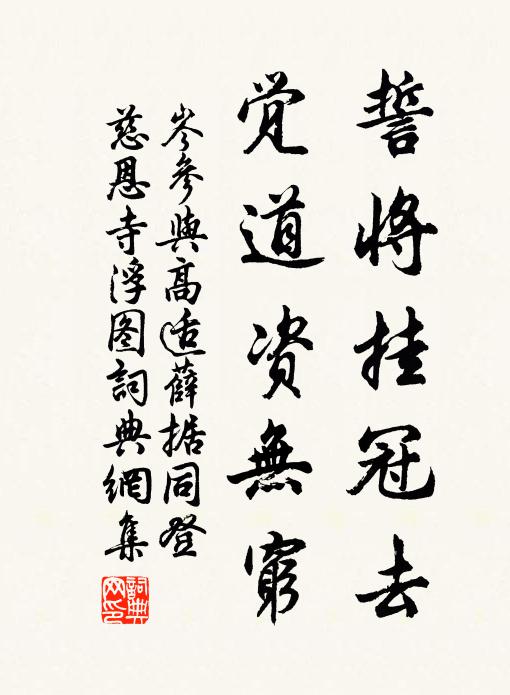 岑参誓将挂冠去,觉道资无穷。书法作品欣赏
