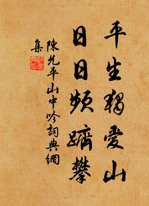 陈允平平生独爱山，日日频跻攀书法作品欣赏