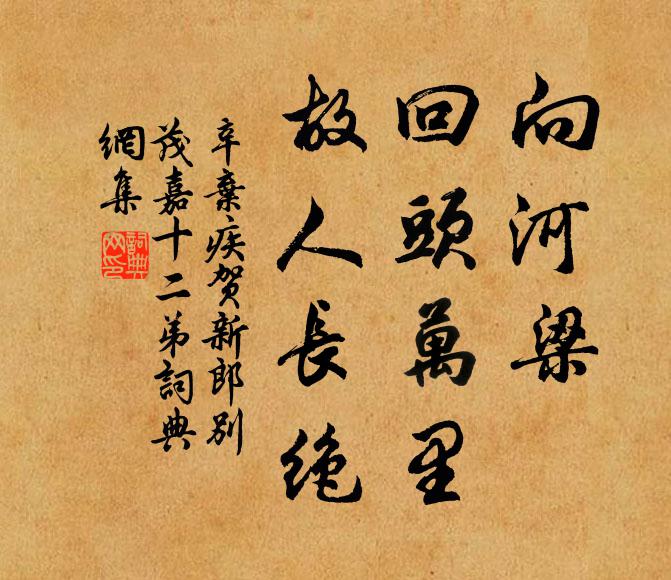 辛弃疾向河梁、回头万里,故人长绝。书法作品欣赏