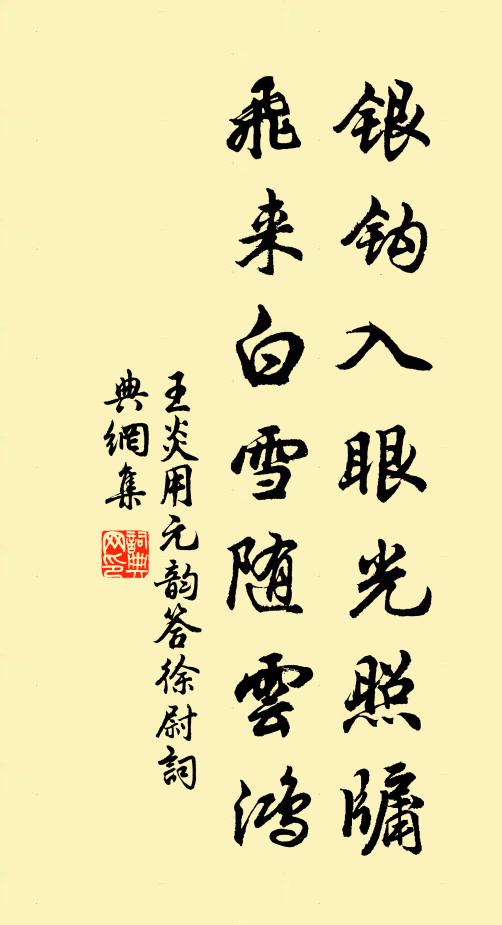 王炎银钩入眼光照牖，飞来白雪随云鸿书法作品欣赏